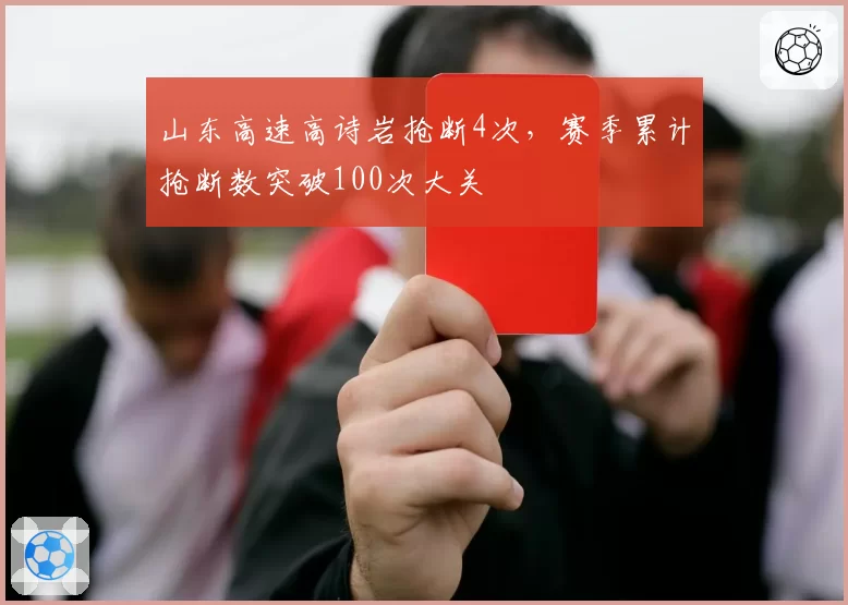 山东高速高诗岩抢断4次，赛季累计抢断数突破100次大关