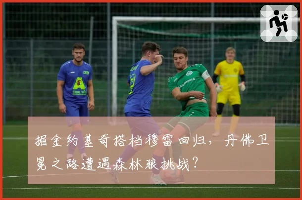 掘金约基奇搭档穆雷回归，丹佛卫冕之路遭遇森林狼挑战？