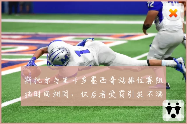 斯托尔与里卡多墨西哥站排位赛阻挡时间相同，仅后者受罚引发不满