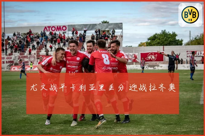 尤文战平卡利亚里丢分 迎战拉齐奥