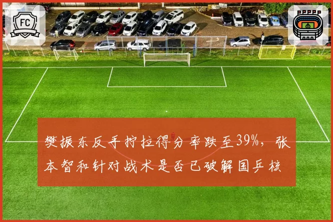 樊振东反手拧拉得分率跌至39%，张本智和针对战术是否已破解国乒核心武器？