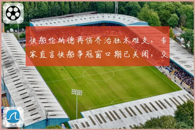 快船伦纳德再伤乔治独木难支，专家直言快船争冠窗口期已关闭，交易哈登是败笔