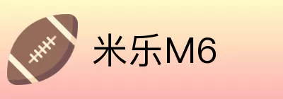 米乐M6 logo